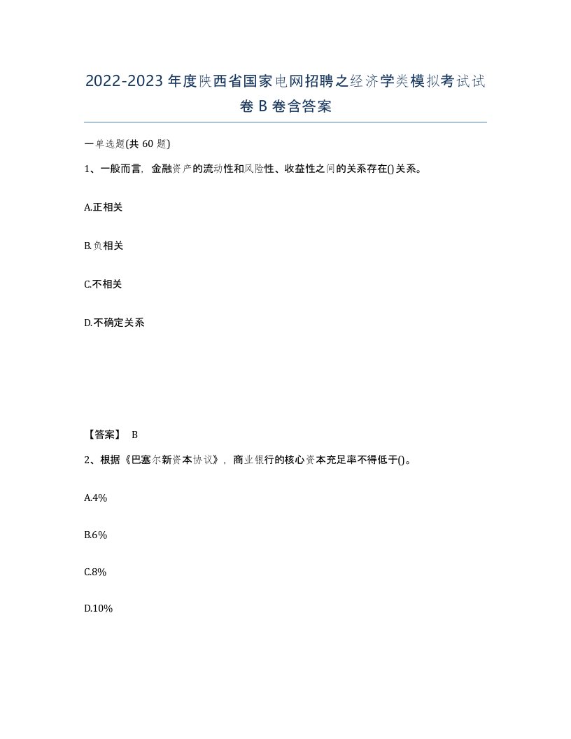 2022-2023年度陕西省国家电网招聘之经济学类模拟考试试卷B卷含答案