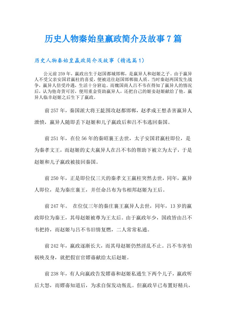 历史人物秦始皇嬴政简介及故事7篇