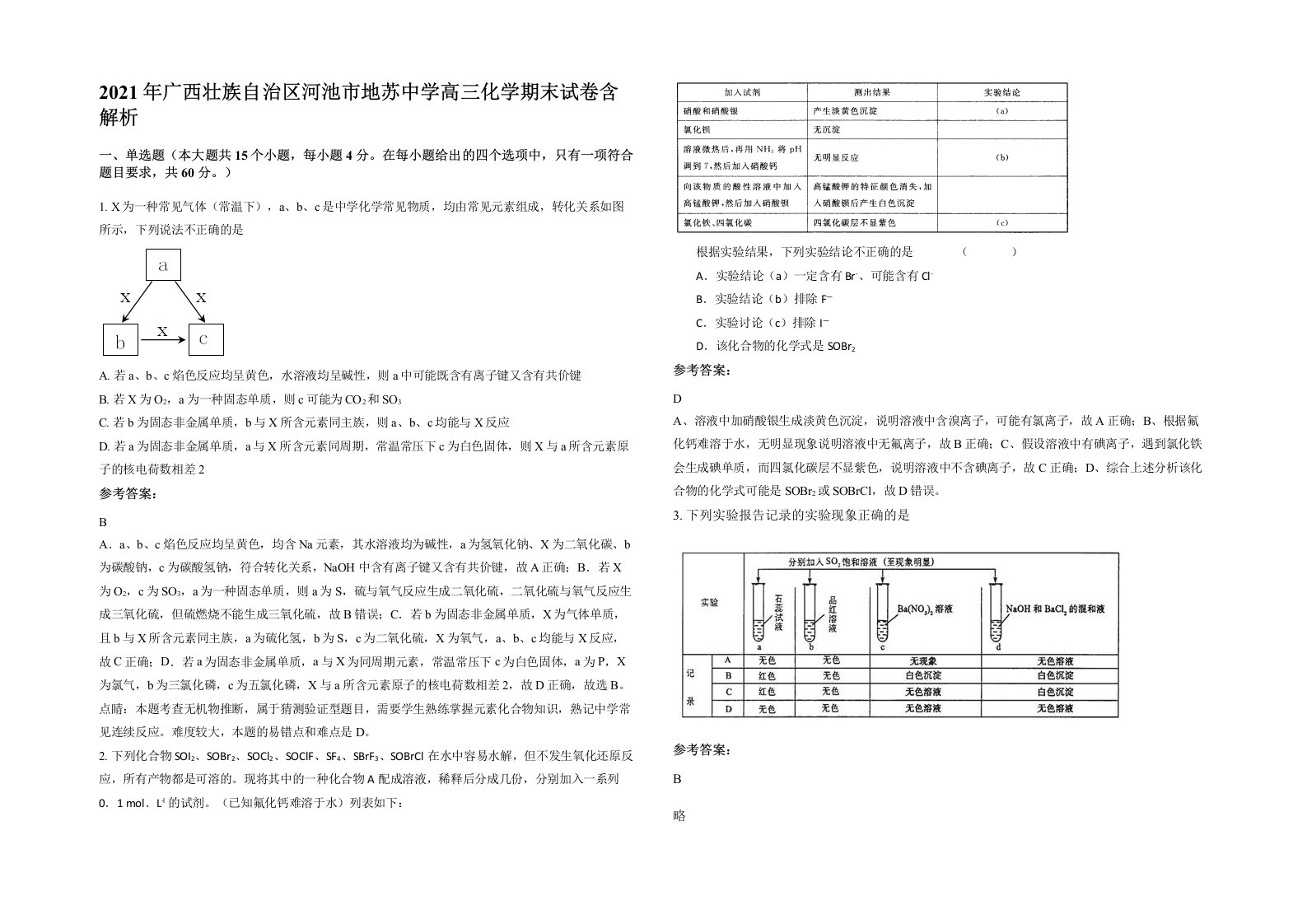 2021年广西壮族自治区河池市地苏中学高三化学期末试卷含解析