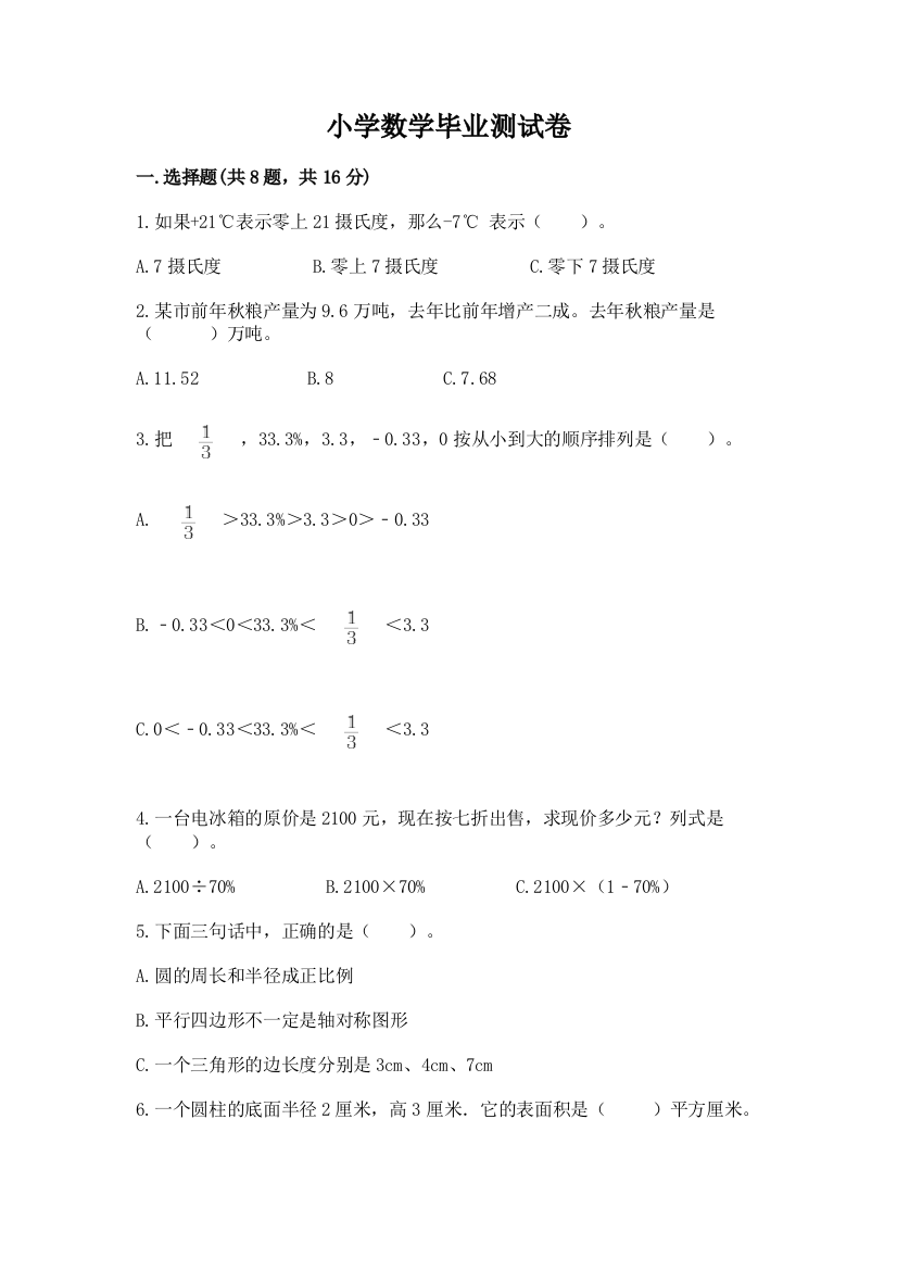 小学数学毕业测试卷ab卷