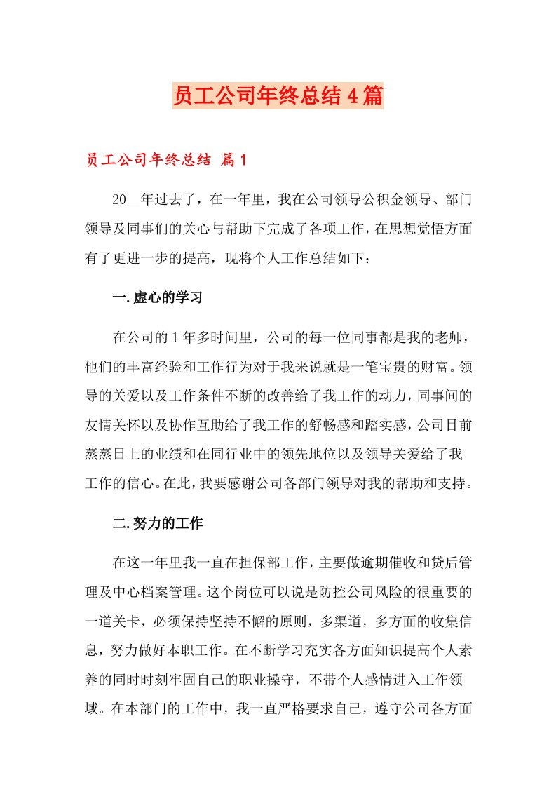 员工公司年终总结4篇