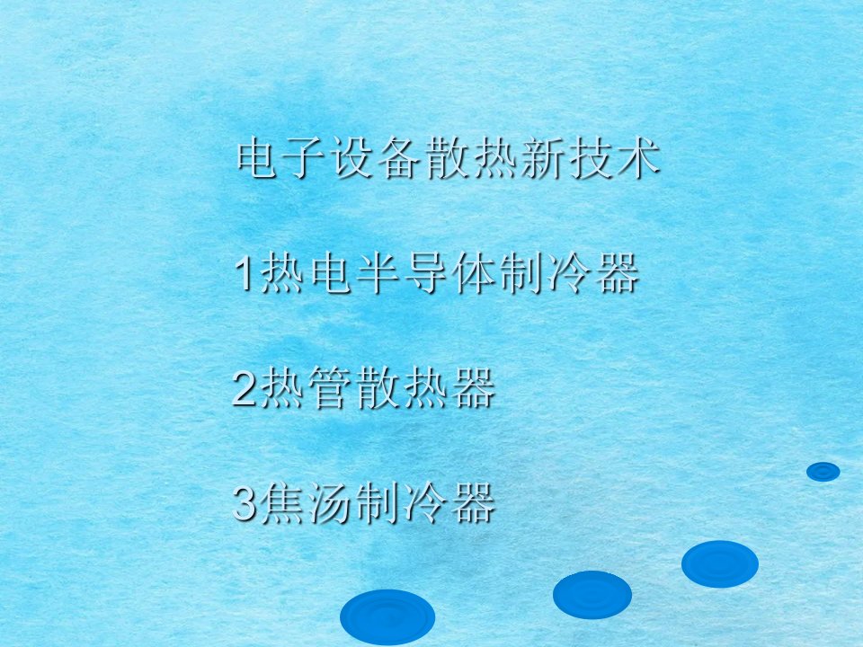 换热器原理与设计第七章电子设备散热新技术ppt课件