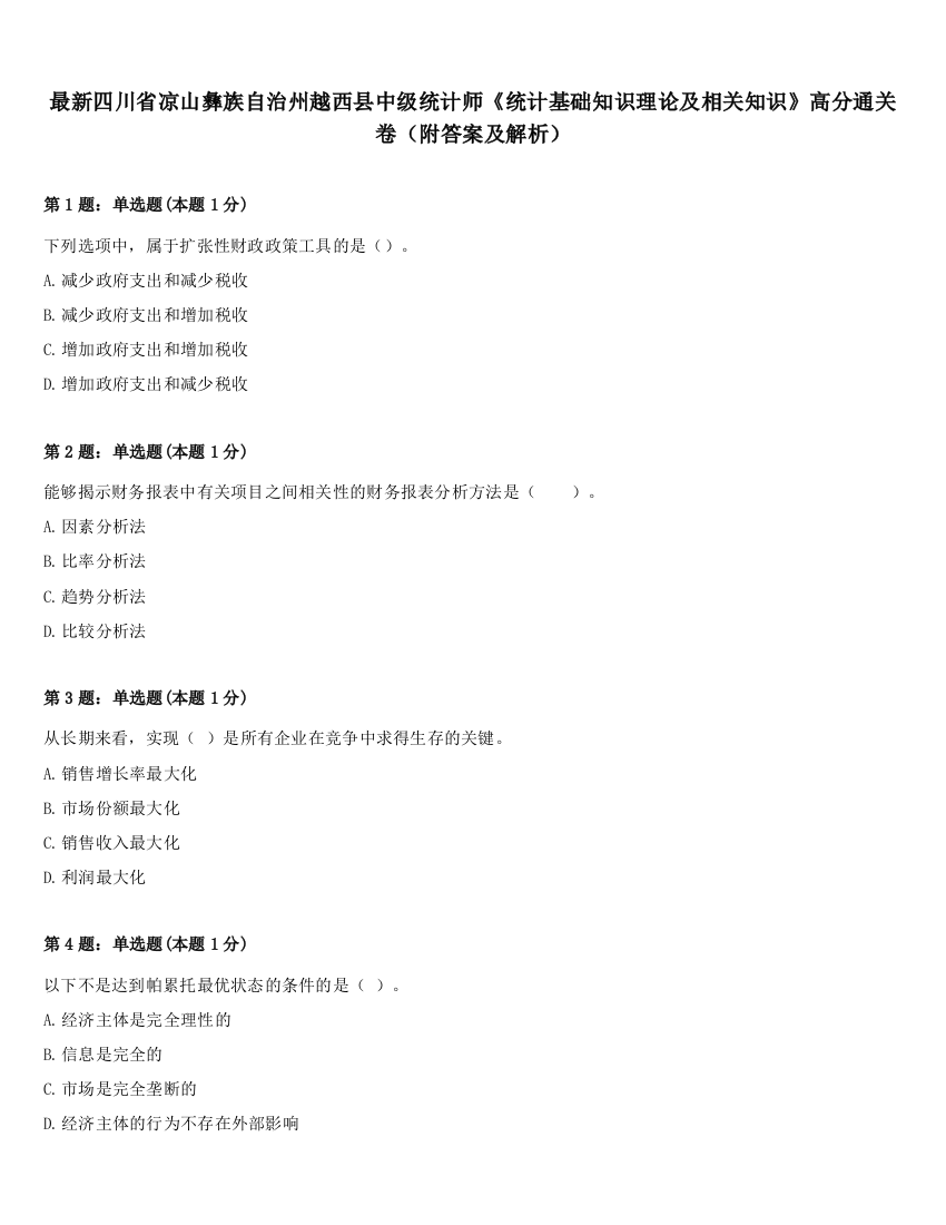 最新四川省凉山彝族自治州越西县中级统计师《统计基础知识理论及相关知识》高分通关卷（附答案及解析）