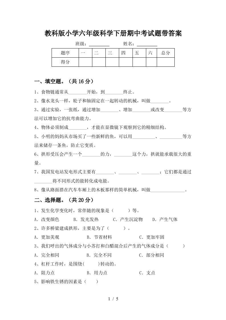 教科版小学六年级科学下册期中考试题带答案