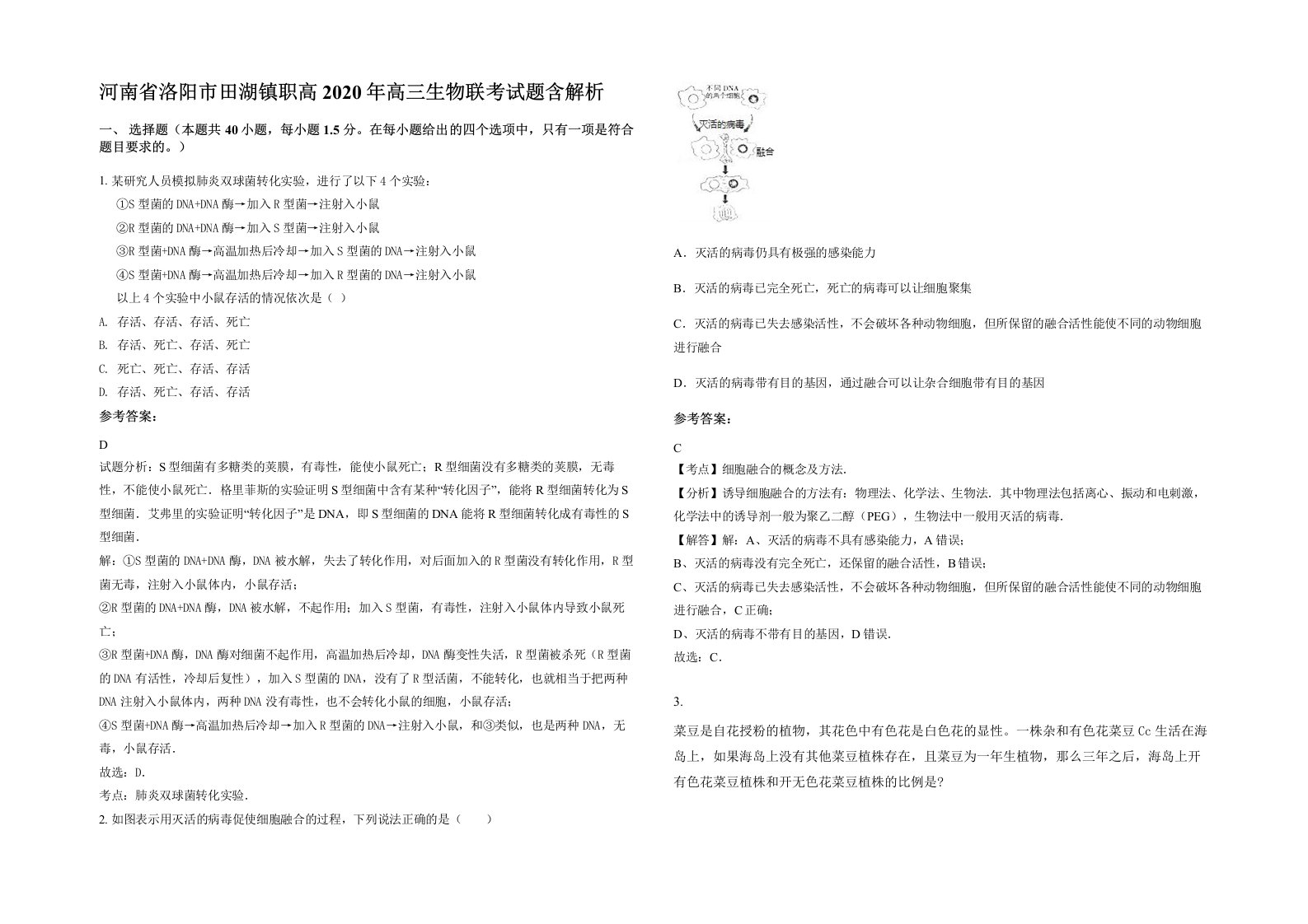 河南省洛阳市田湖镇职高2020年高三生物联考试题含解析