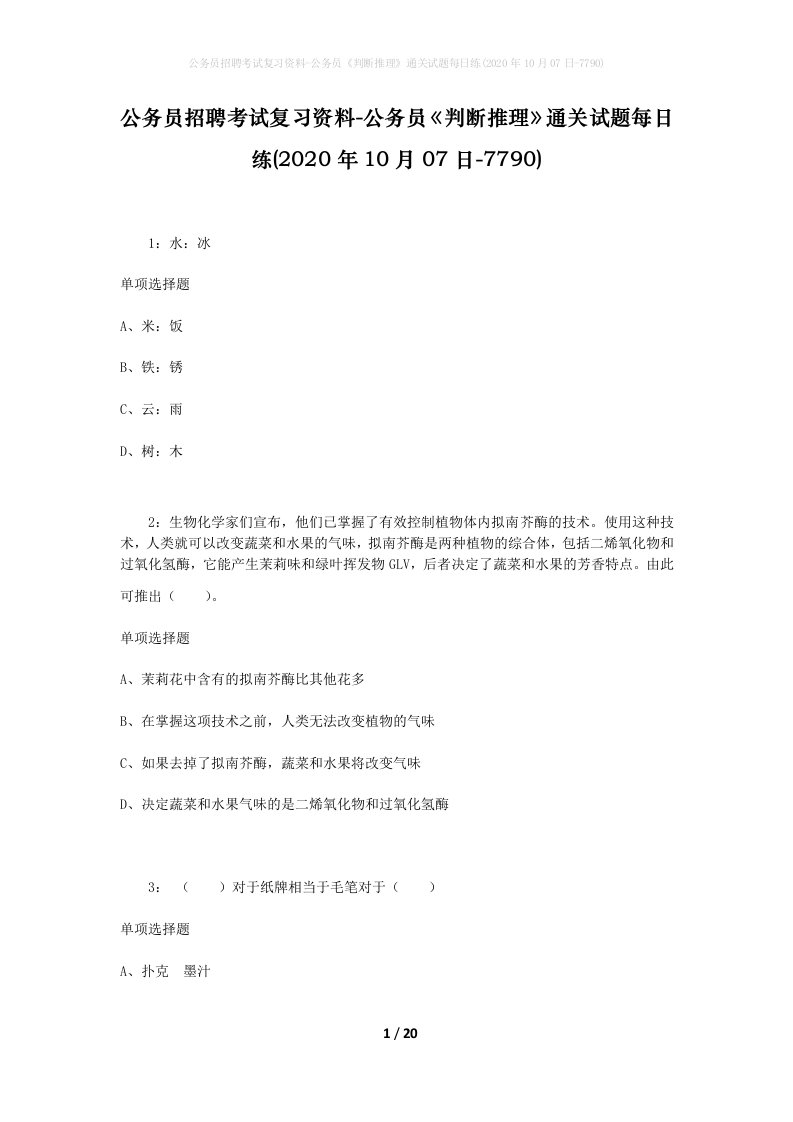 公务员招聘考试复习资料-公务员判断推理通关试题每日练2020年10月07日-7790