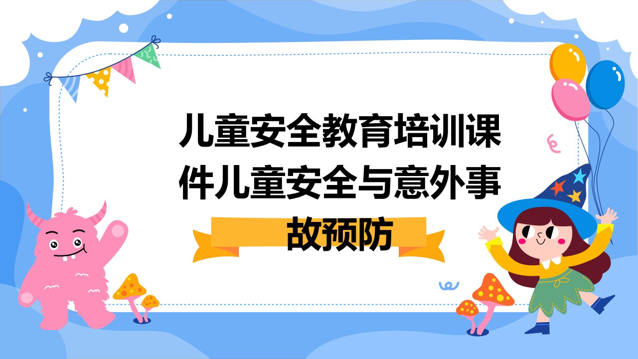 儿童安全教育培训课件儿童安全与意外事故预防