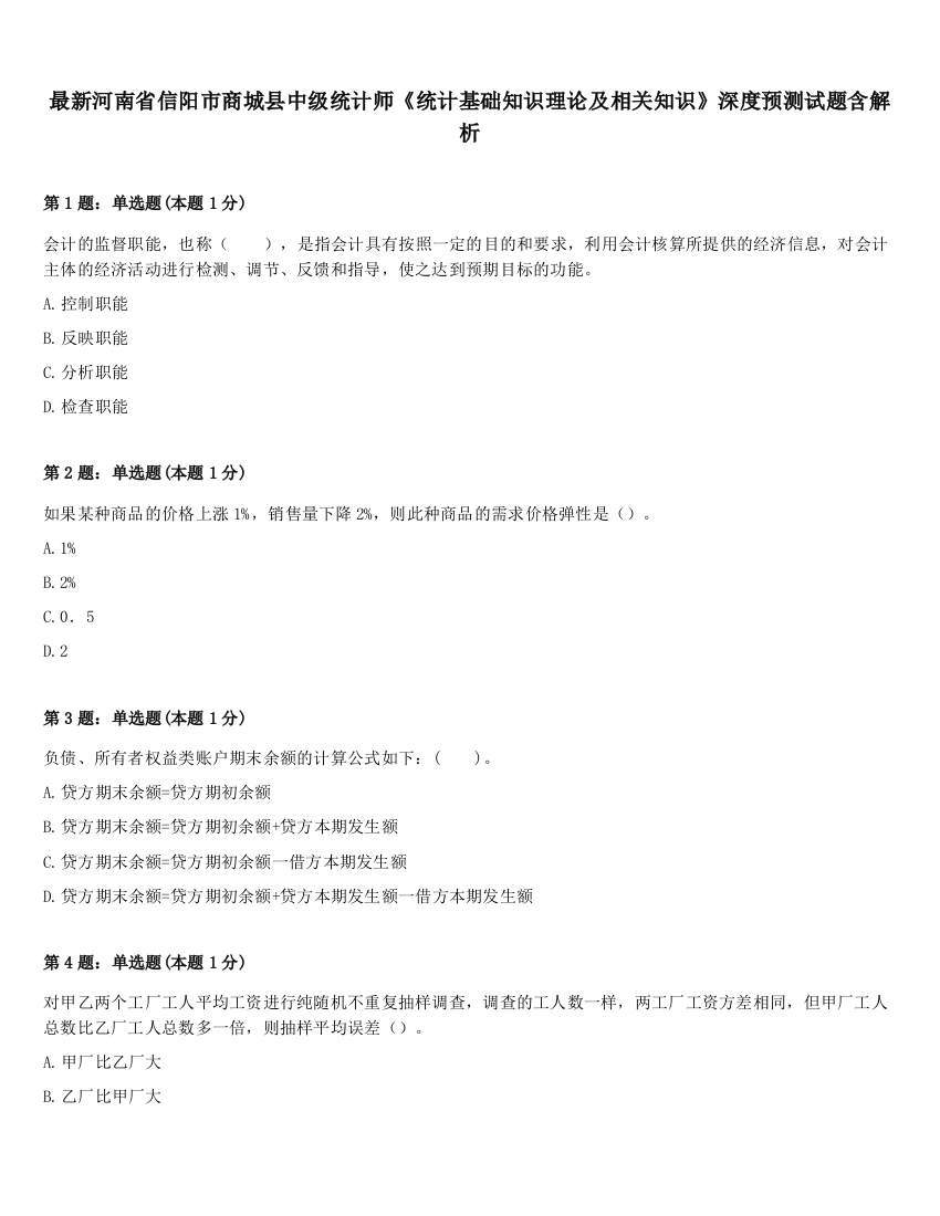 最新河南省信阳市商城县中级统计师《统计基础知识理论及相关知识》深度预测试题含解析