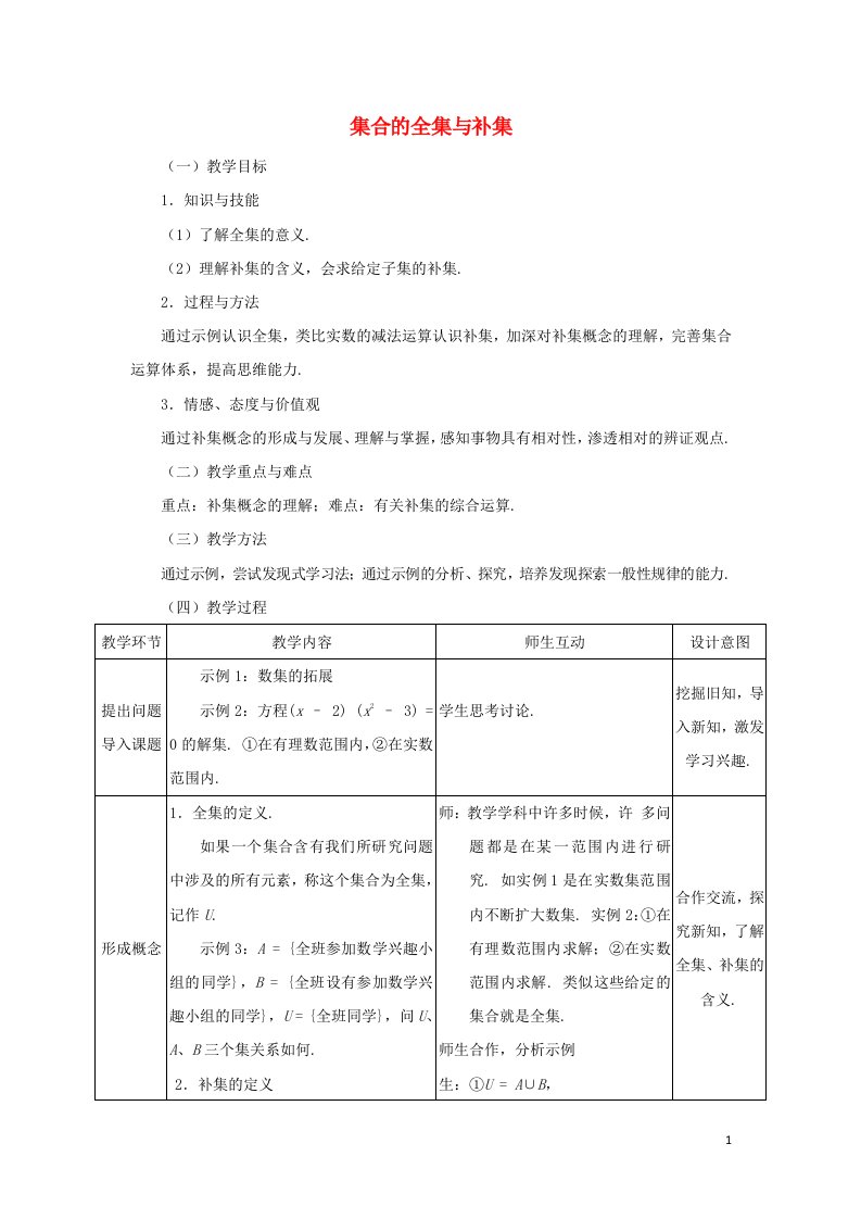 2021_2022高中数学第一章集合与函数概念1.3集合的基本运算4教案新人教版必修1