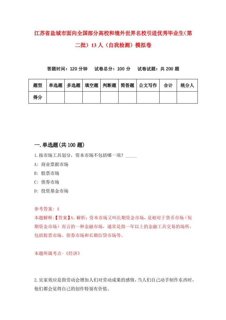 江苏省盐城市面向全国部分高校和境外世界名校引进优秀毕业生第二批13人自我检测模拟卷第3版