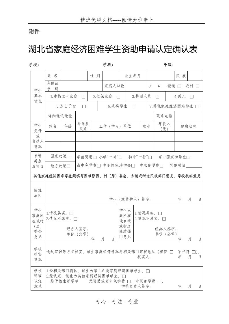 湖北省家庭经济困难学生资助申请认定确认表(共1页)