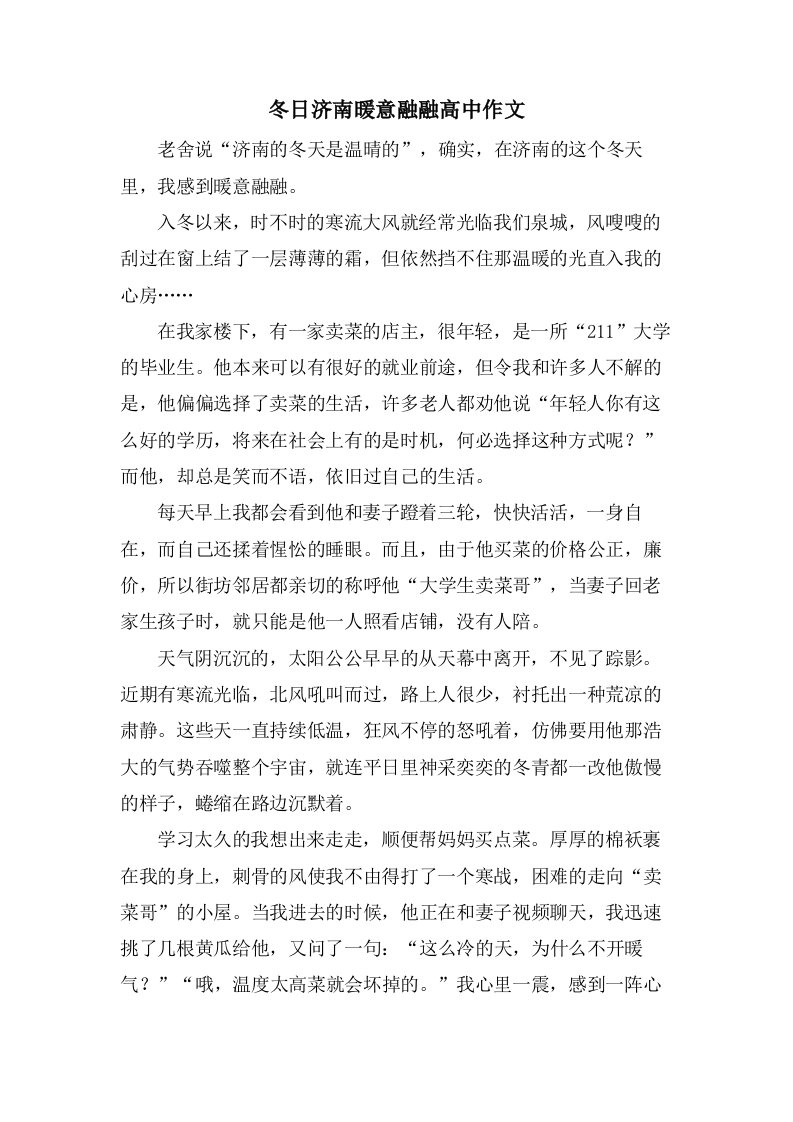 冬日济南暖意融融高中作文