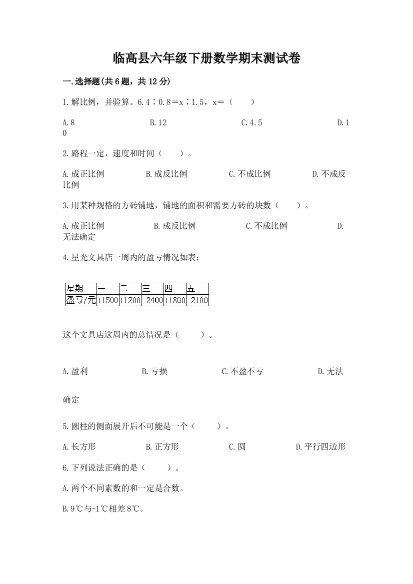 临高县六年级下册数学期末测试卷及一套完整答案