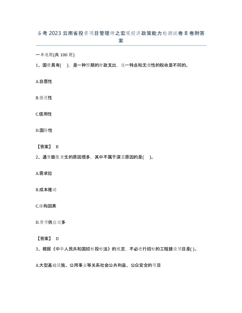 备考2023云南省投资项目管理师之宏观经济政策能力检测试卷B卷附答案