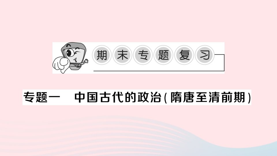 2023七年级历史下册专题一中国古代的政治隋唐至清前期作业课件新人教版