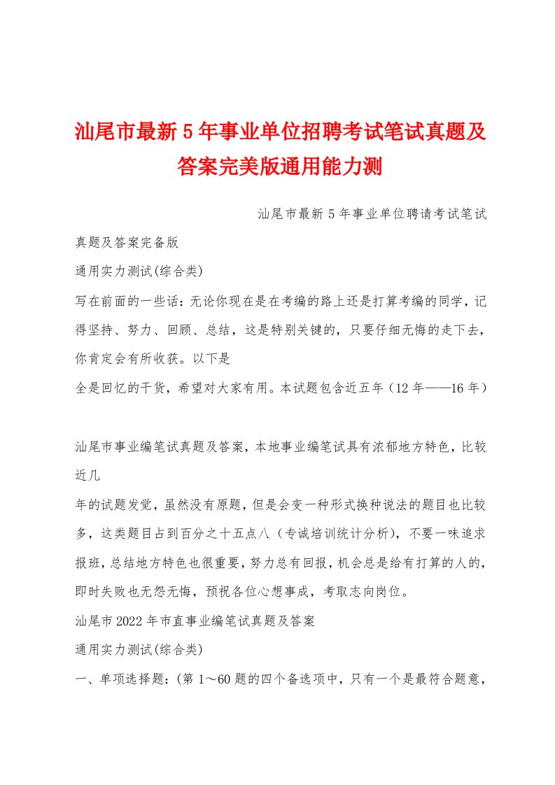 汕尾市最新5年事业单位招聘考试笔试真题及答案完美版通用能力测