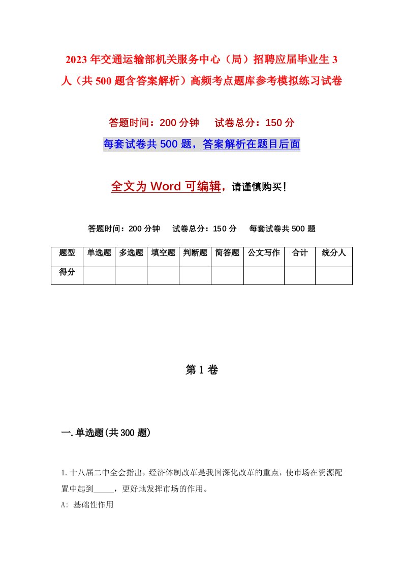 2023年交通运输部机关服务中心局招聘应届毕业生3人共500题含答案解析高频考点题库参考模拟练习试卷