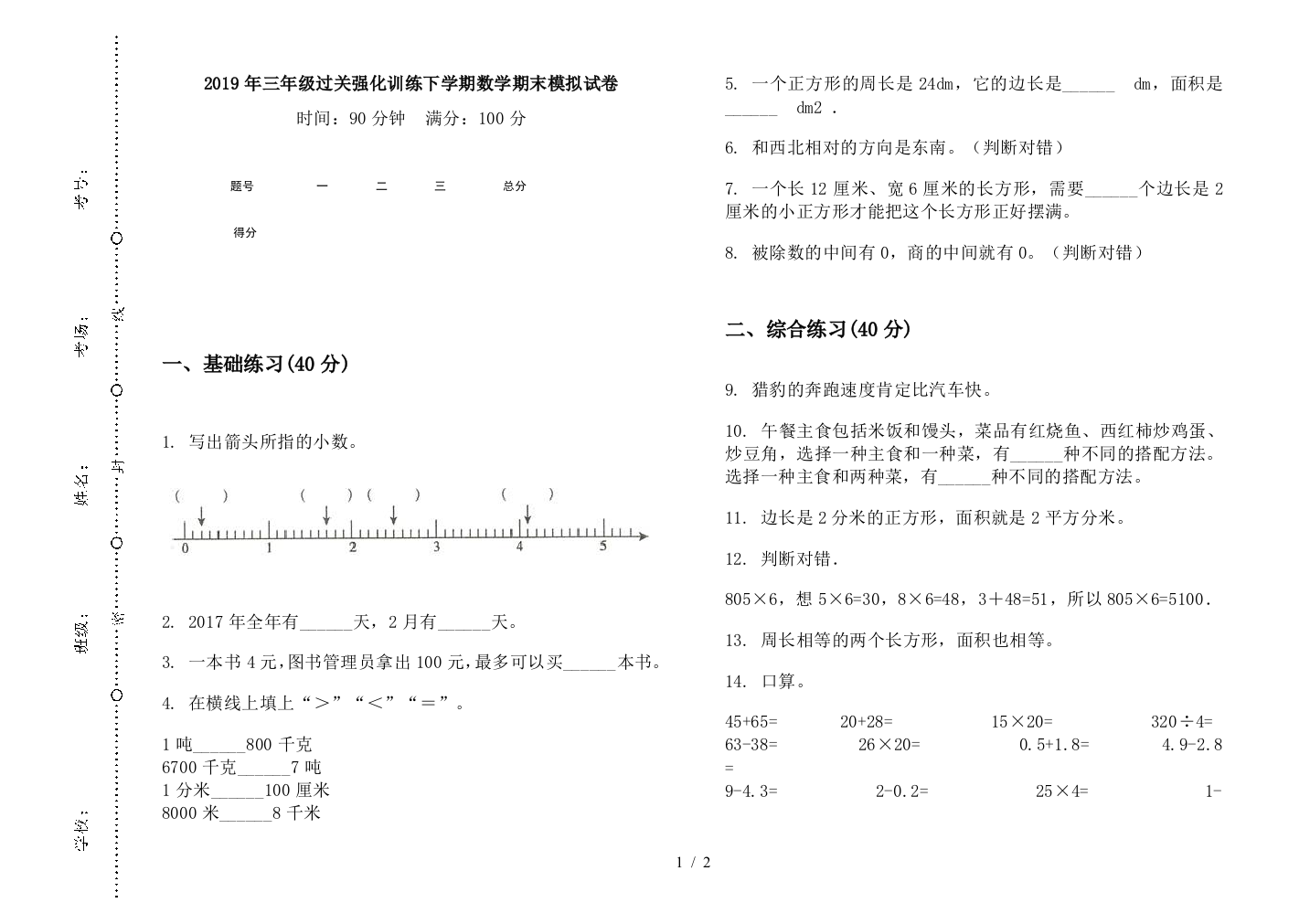 2019年三年级过关强化训练下学期数学期末模拟试卷