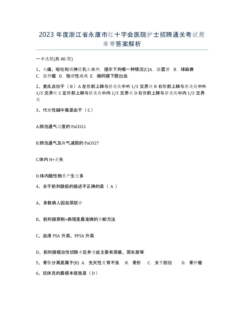 2023年度浙江省永康市红十字会医院护士招聘通关考试题库带答案解析