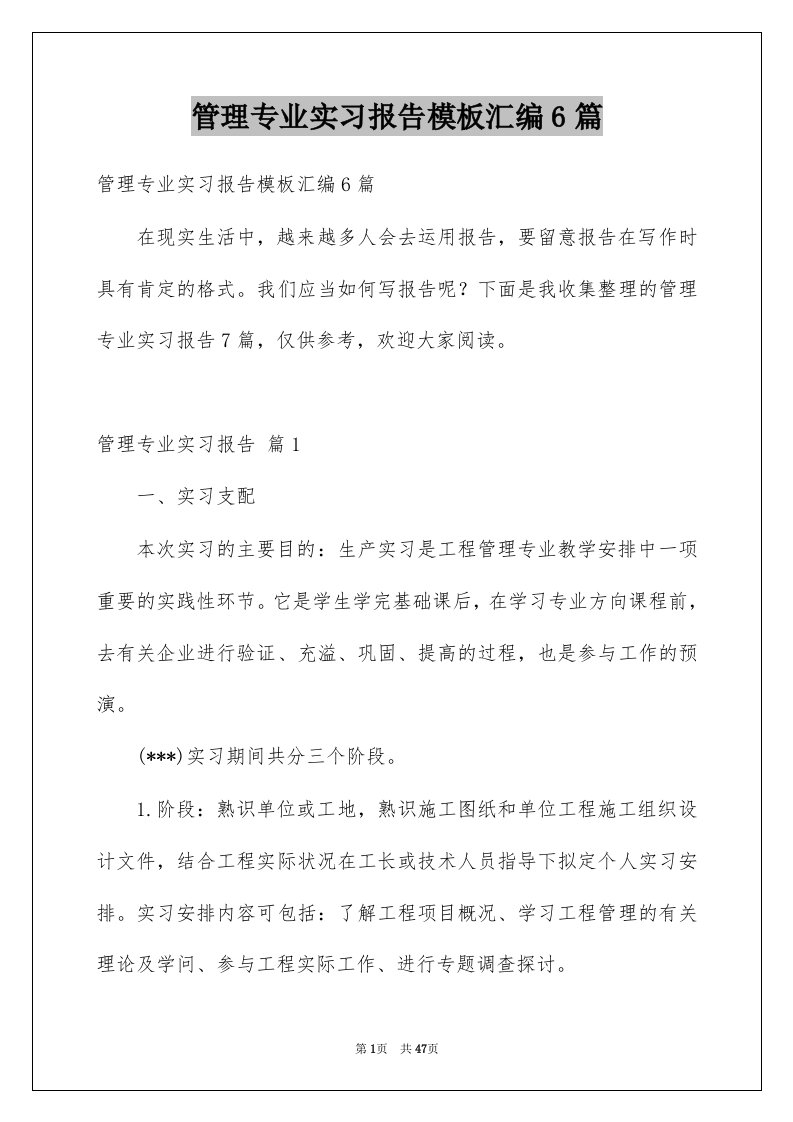 管理专业实习报告模板汇编6篇