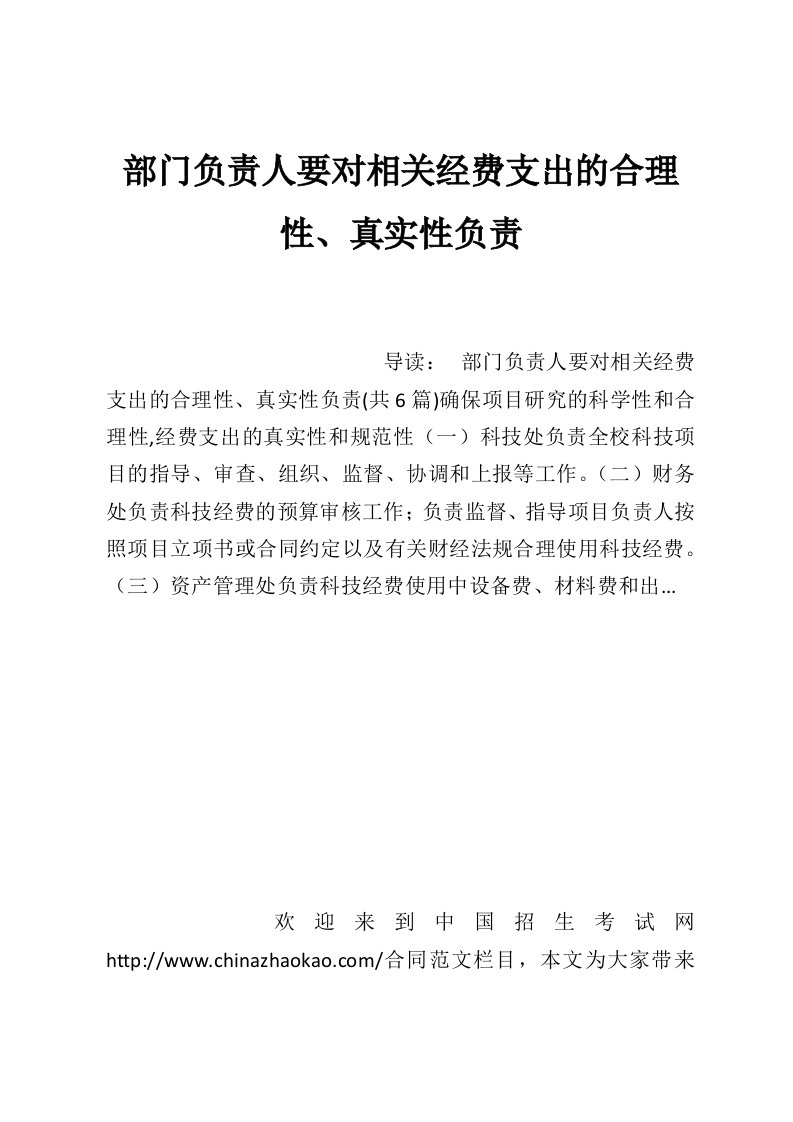 部门负责人要对相关经费支出的合理性、真实性负责