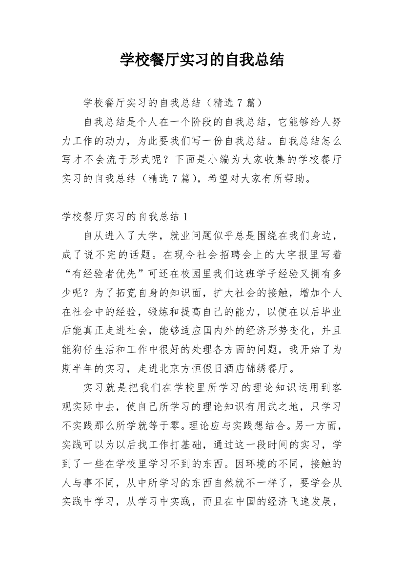 学校餐厅实习的自我总结