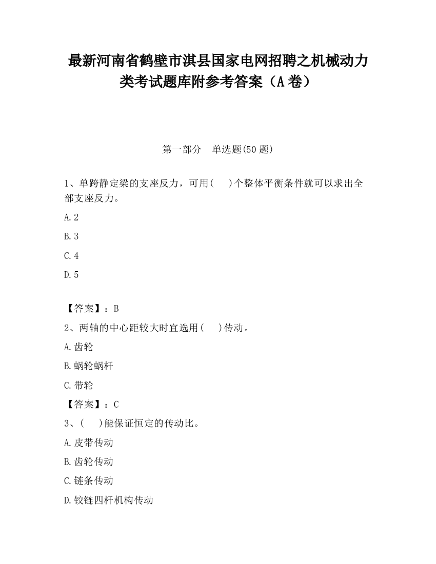 最新河南省鹤壁市淇县国家电网招聘之机械动力类考试题库附参考答案（A卷）