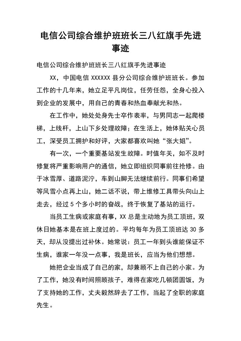 电信公司综合维护班班长三八红旗手先进事迹