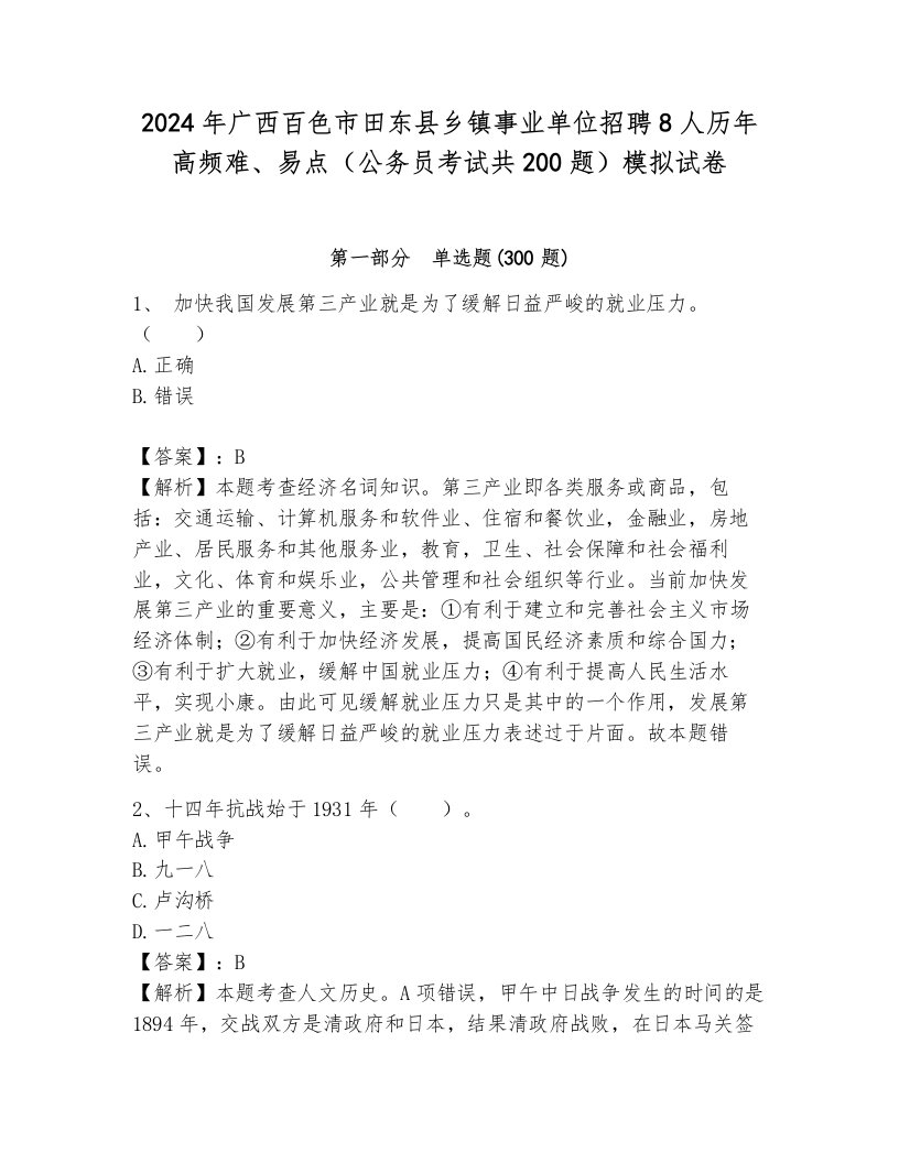 2024年广西百色市田东县乡镇事业单位招聘8人历年高频难、易点（公务员考试共200题）模拟试卷（黄金题型）