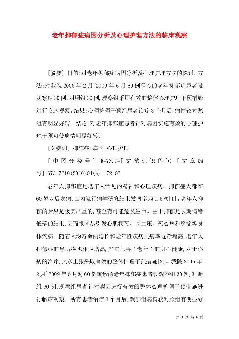 老年抑郁症病因分析及心理护理方法的临床观察