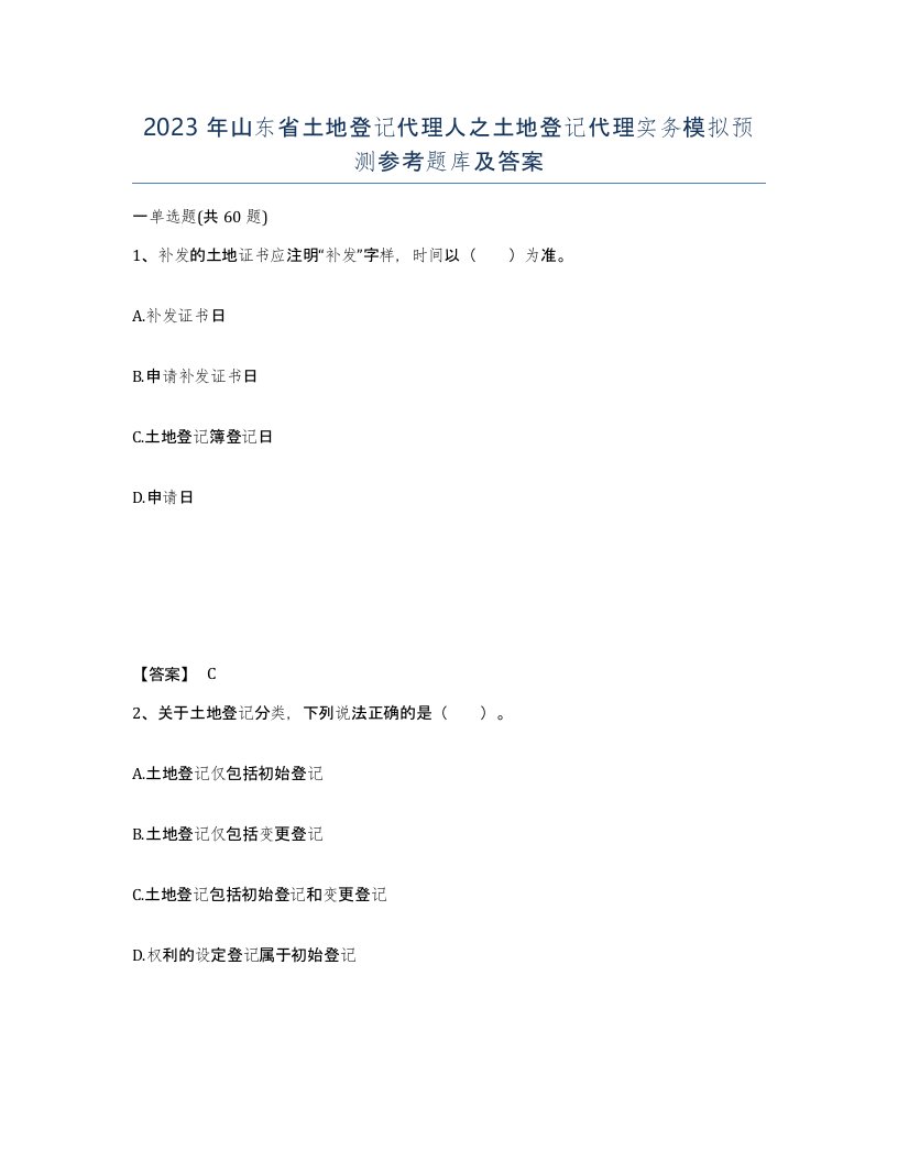 2023年山东省土地登记代理人之土地登记代理实务模拟预测参考题库及答案