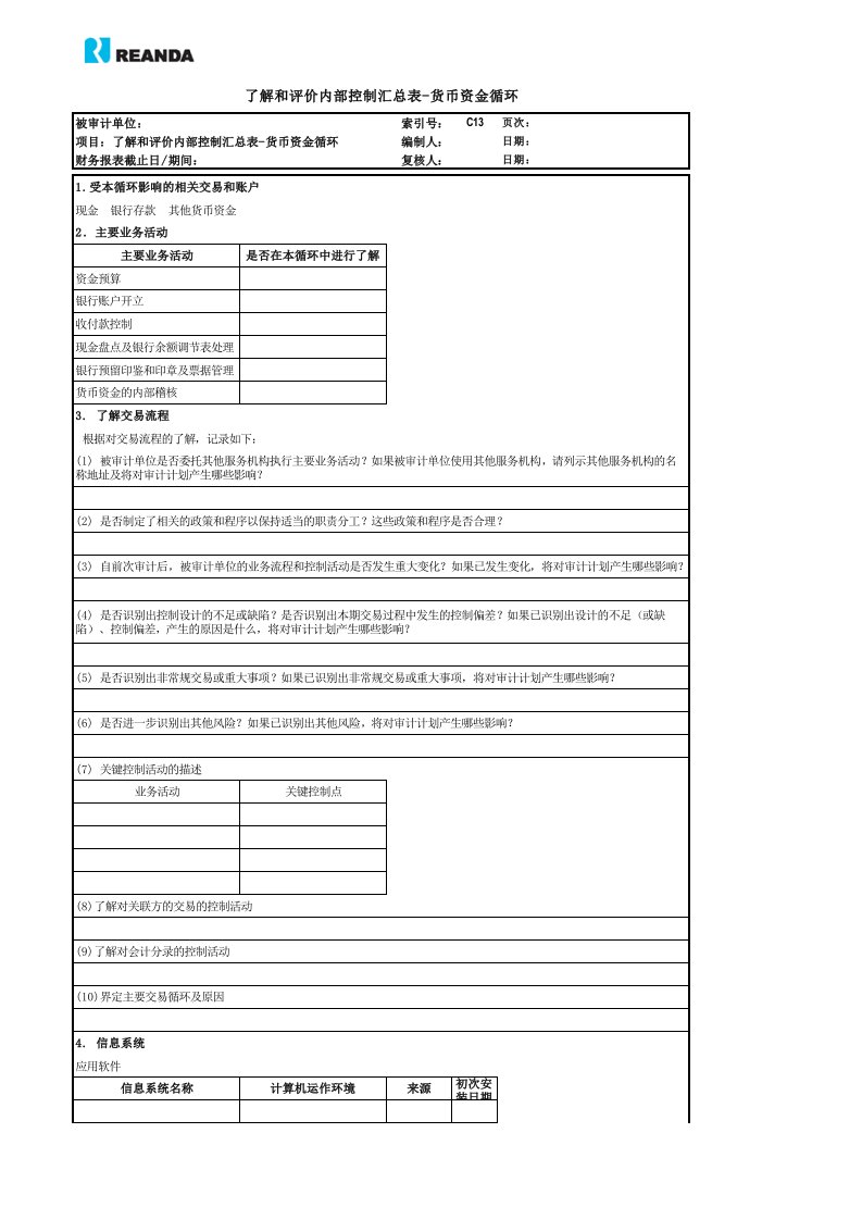 C13了解和评价内部控制-货币资金循环3（控制活动及穿行测试）