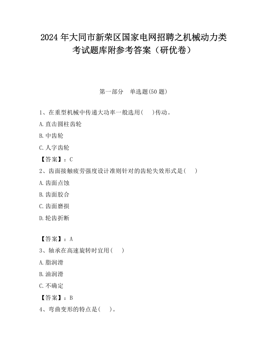 2024年大同市新荣区国家电网招聘之机械动力类考试题库附参考答案（研优卷）