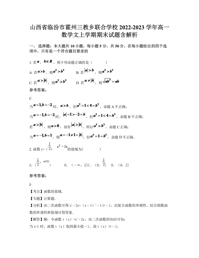 山西省临汾市霍州三教乡联合学校2022-2023学年高一数学文上学期期末试题含解析