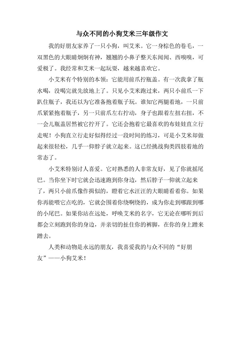 与众不同的小狗艾米三年级作文