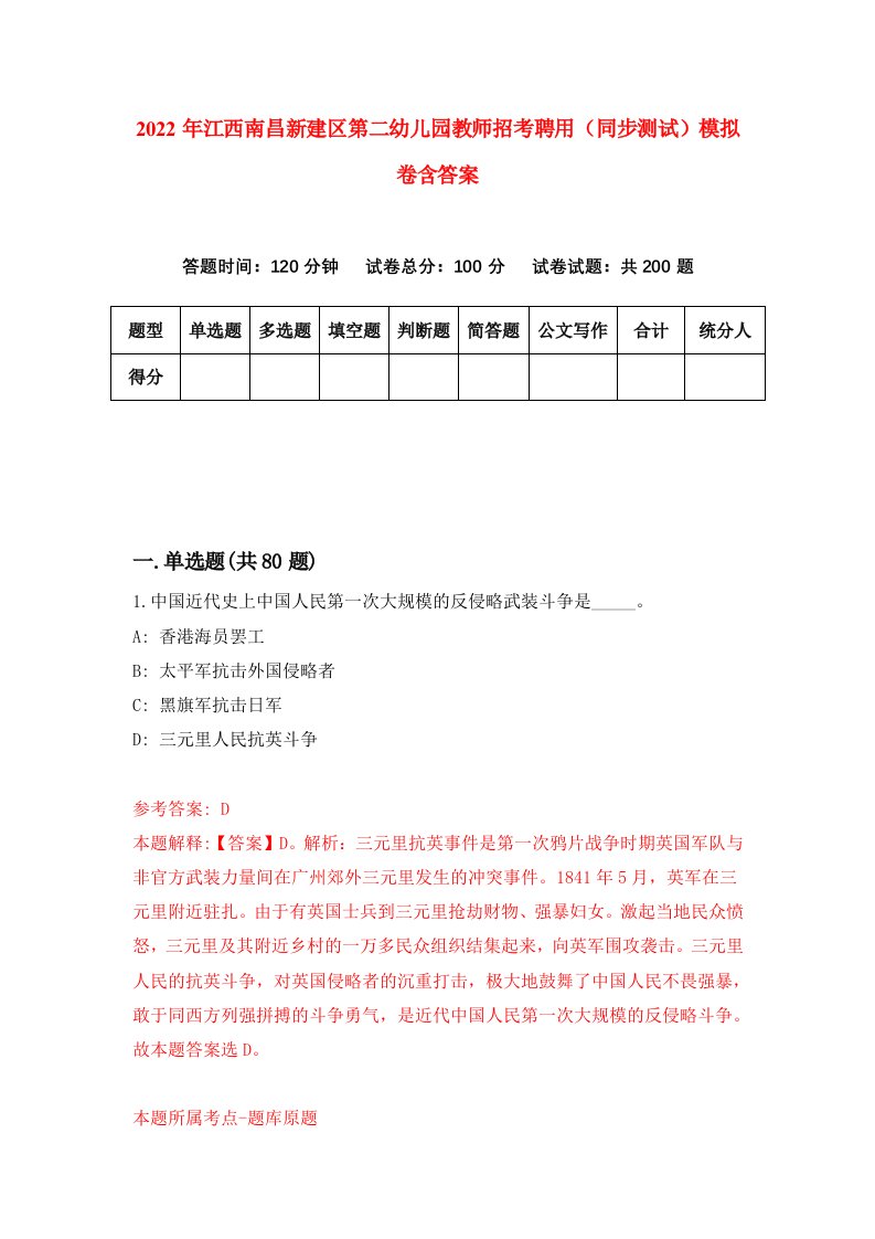 2022年江西南昌新建区第二幼儿园教师招考聘用同步测试模拟卷含答案0