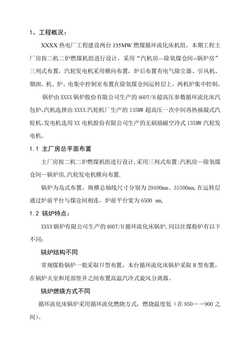 建筑工程管理-超高压参数循环流化床锅炉施工组织设计