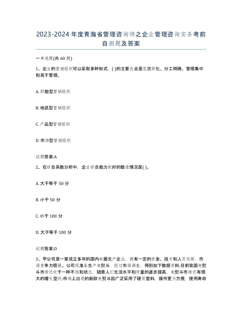 2023-2024年度青海省管理咨询师之企业管理咨询实务考前自测题及答案