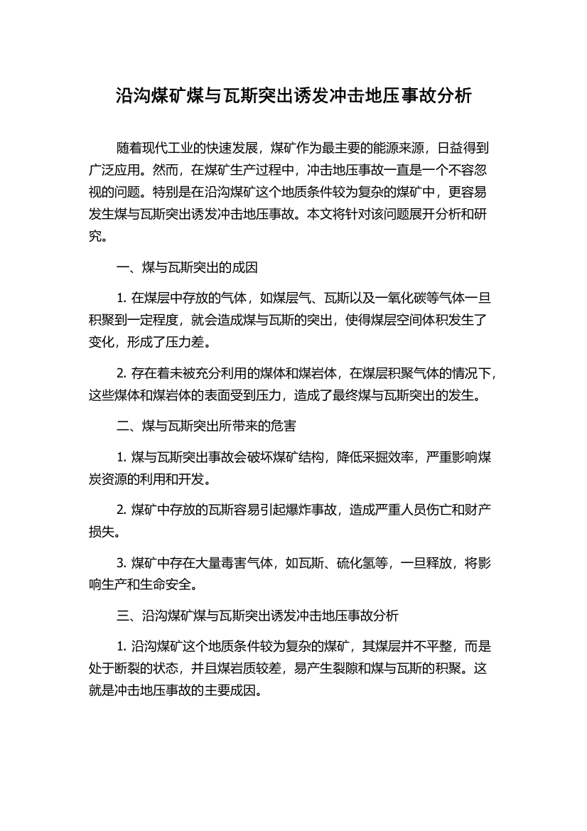 沿沟煤矿煤与瓦斯突出诱发冲击地压事故分析