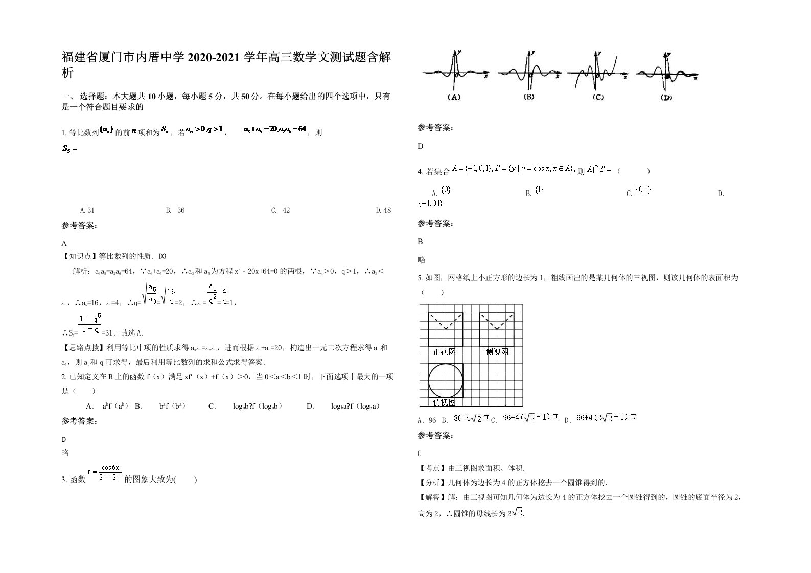 福建省厦门市内厝中学2020-2021学年高三数学文测试题含解析