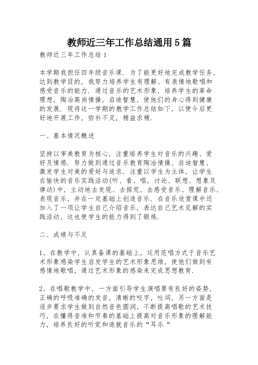 教师近三年工作总结通用5篇