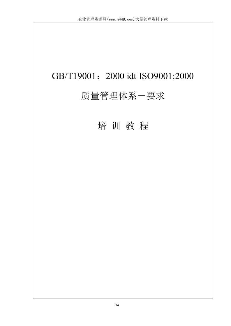 ISO9001-质量体系-要求(DOC48)-ISO9000