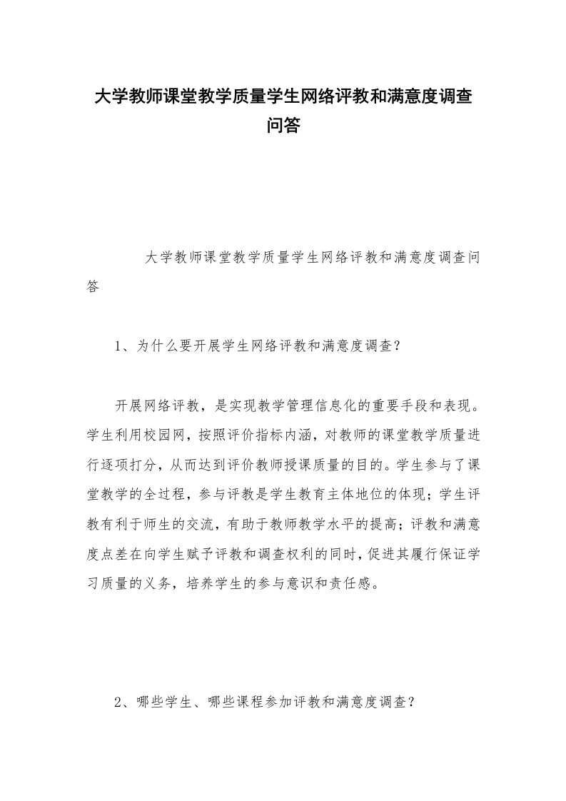 大学教师课堂教学质量学生网络评教和满意度调查问答