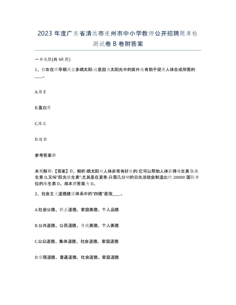 2023年度广东省清远市连州市中小学教师公开招聘题库检测试卷B卷附答案