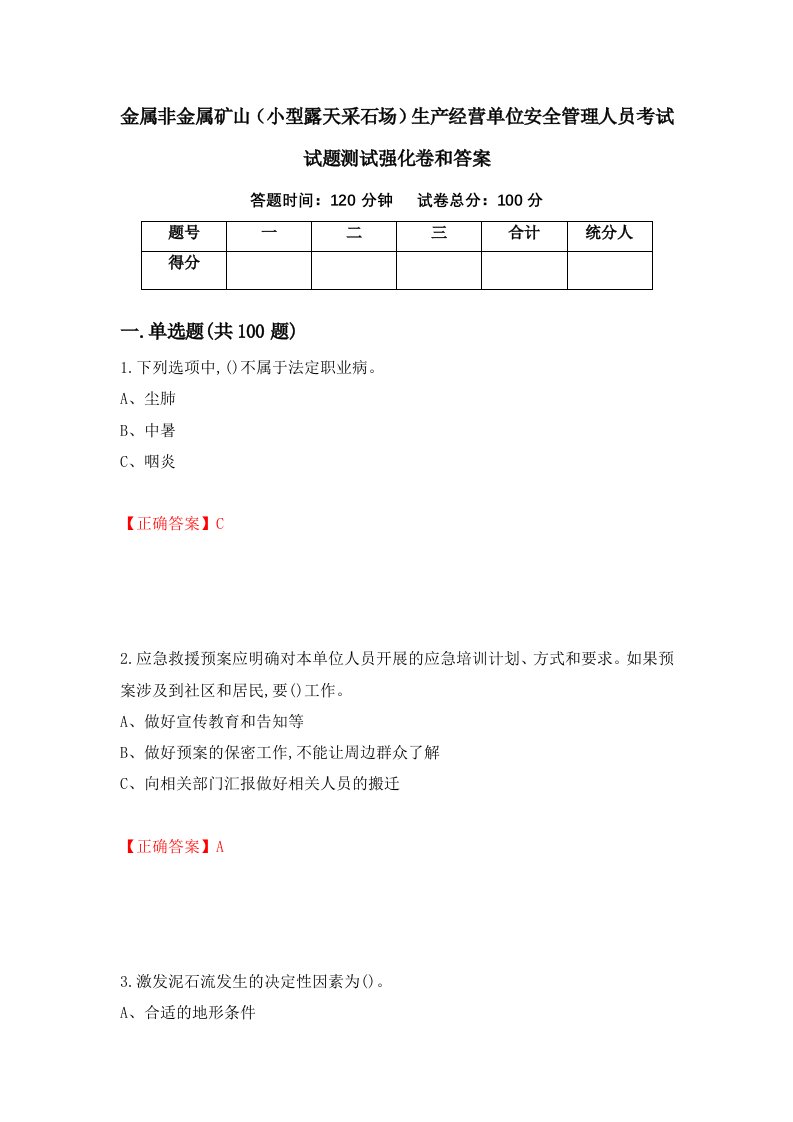 金属非金属矿山小型露天采石场生产经营单位安全管理人员考试试题测试强化卷和答案第30套