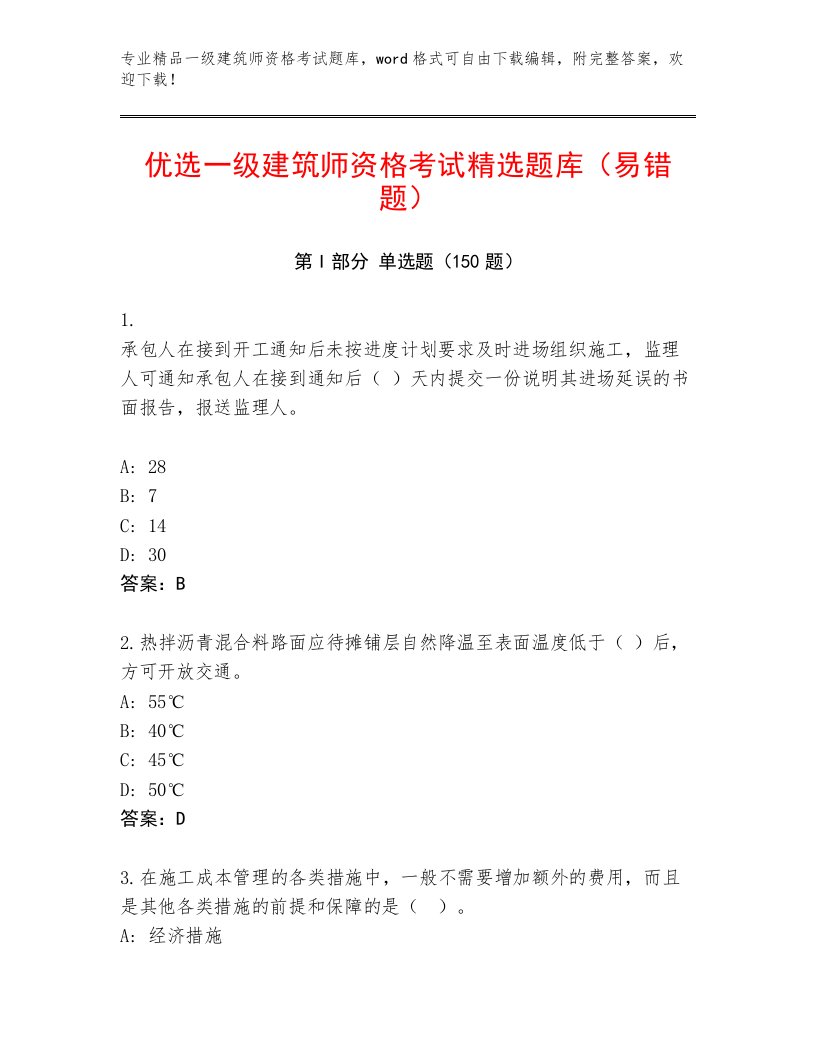 2023年最新一级建筑师资格考试通关秘籍题库附答案（典型题）