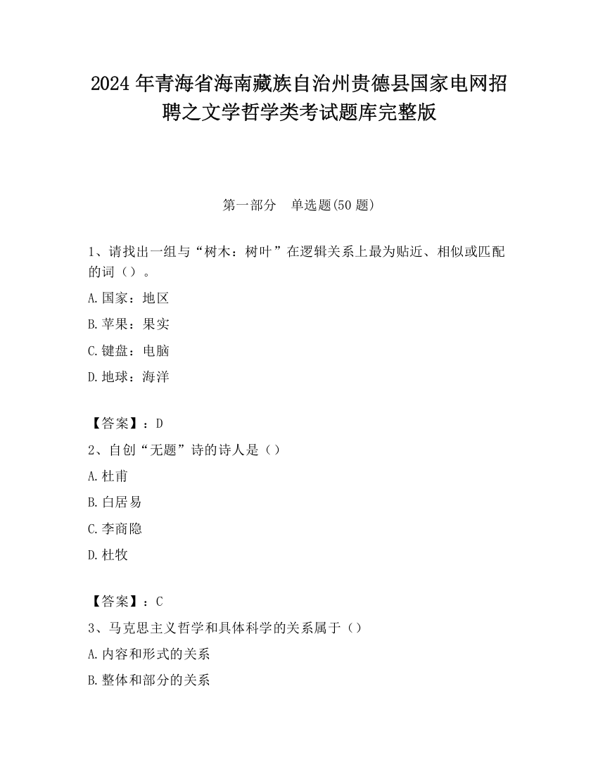 2024年青海省海南藏族自治州贵德县国家电网招聘之文学哲学类考试题库完整版