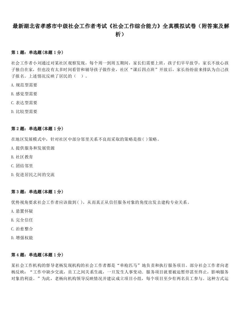 最新湖北省孝感市中级社会工作者考试《社会工作综合能力》全真模拟试卷（附答案及解析）