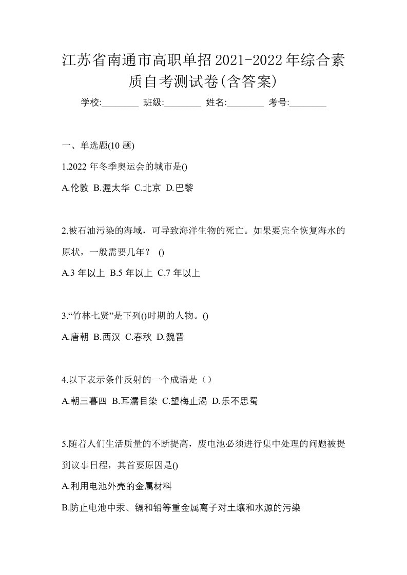 江苏省南通市高职单招2021-2022年综合素质自考测试卷含答案