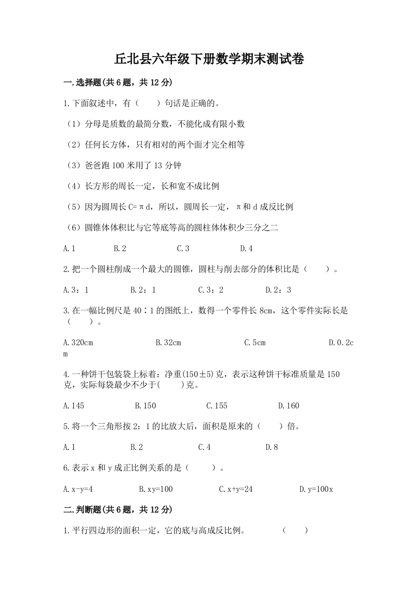 丘北县六年级下册数学期末测试卷及答案一套